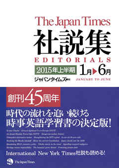 ジャパンタイムズ社説集2015年上半期