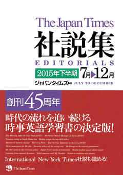 ジャパンタイムズ社説集2015年下半期