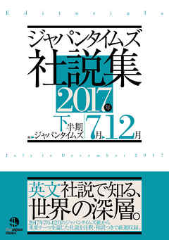ジャパンタイムズ社説集2017年下半期
