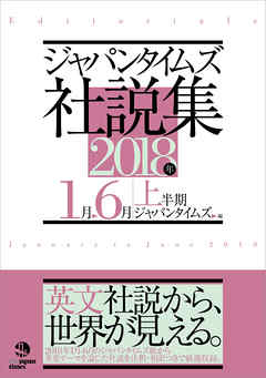 ジャパンタイムズ社説集2018年上半期