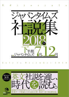 ジャパンタイムズ社説集2018年下半期