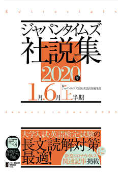ジャパンタイムズ社説集2020年上半期