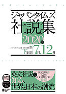 ジャパンタイムズ社説集2020年下半期
