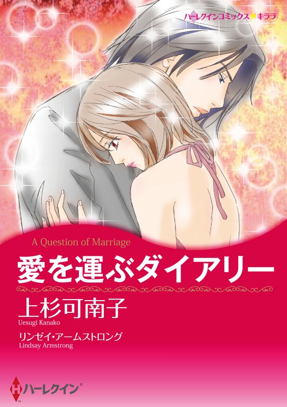 愛を運ぶダイアリー【分冊】 1巻 - リンゼイ・アームストロング/上杉