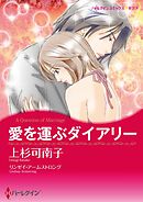愛を運ぶダイアリー【分冊】 12巻