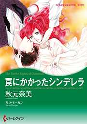 罠にかかったシンデレラ【分冊】