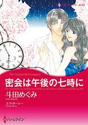 密会は午後の七時に【分冊】