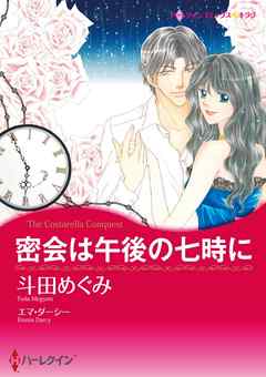 密会は午後の七時に【分冊】