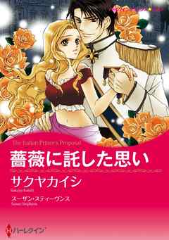 薔薇に託した思い【分冊】 2巻