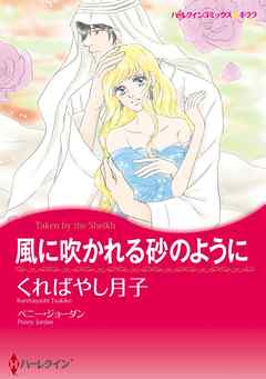 風に吹かれる砂のように〈【スピンオフ】双子のシーク〉【分冊】