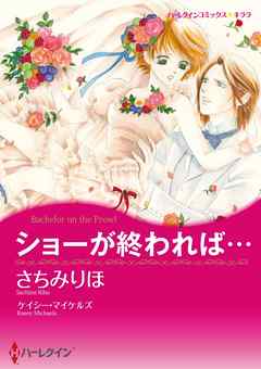 ショーが終われば…【分冊】