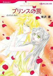 プリンスの罠〈【スピンオフ】華麗なるバルフォア家〉【分冊】