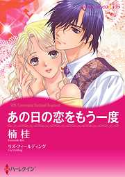 あの日の恋をもう一度【分冊】