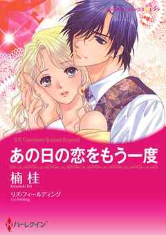 あの日の恋をもう一度【分冊】