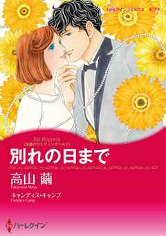 少女・女性マンガ ジャンルハーレクインコミックス セット　2021年 vol.263 - キャンディス・キャンプ/高山繭