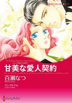 ハーレクインコミックス セット 21年 Vol 271 完結 漫画無料試し読みならブッコミ