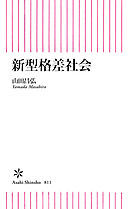 新型格差社会