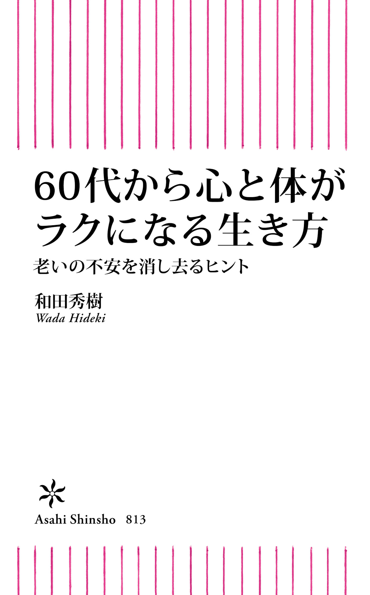 60代から心と体がラクになる生き方 老いの不安を消し去るヒント 漫画 無料試し読みなら 電子書籍ストア ブックライブ