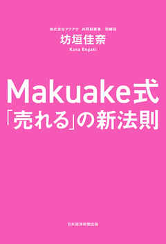 Makuake式 売れる の新法則 坊垣佳奈 漫画 無料試し読みなら 電子書籍ストア ブックライブ
