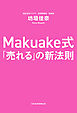 Makuake式　「売れる」の新法則