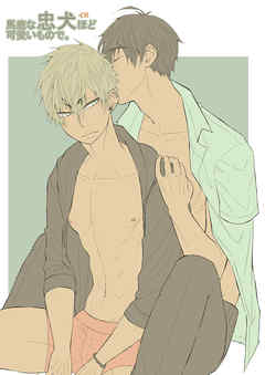 馬鹿な忠犬ほど可愛いもので。