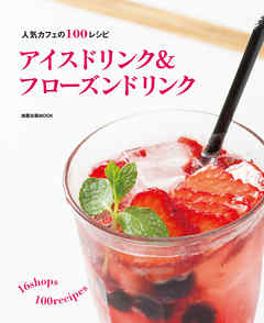 旭屋出版MOOK アイスドリンク＆フローズンドリンク