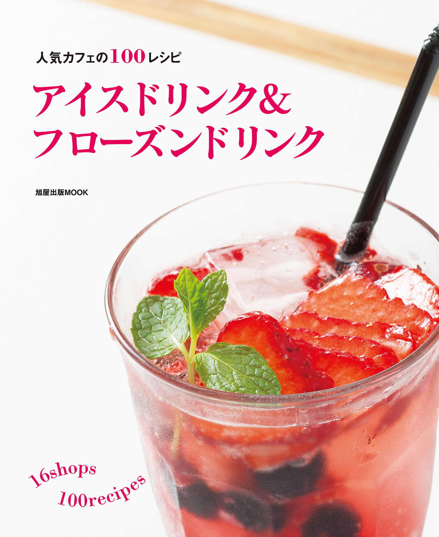 旭屋出版mook アイスドリンク フローズンドリンク 旭屋出版編集部 漫画 無料試し読みなら 電子書籍ストア ブックライブ