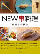 NEW串リョウリ繁盛店の技法