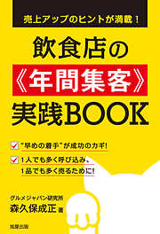 売上アップのヒントが満載！ 飲食店の≪年間集客≫実践BOOK