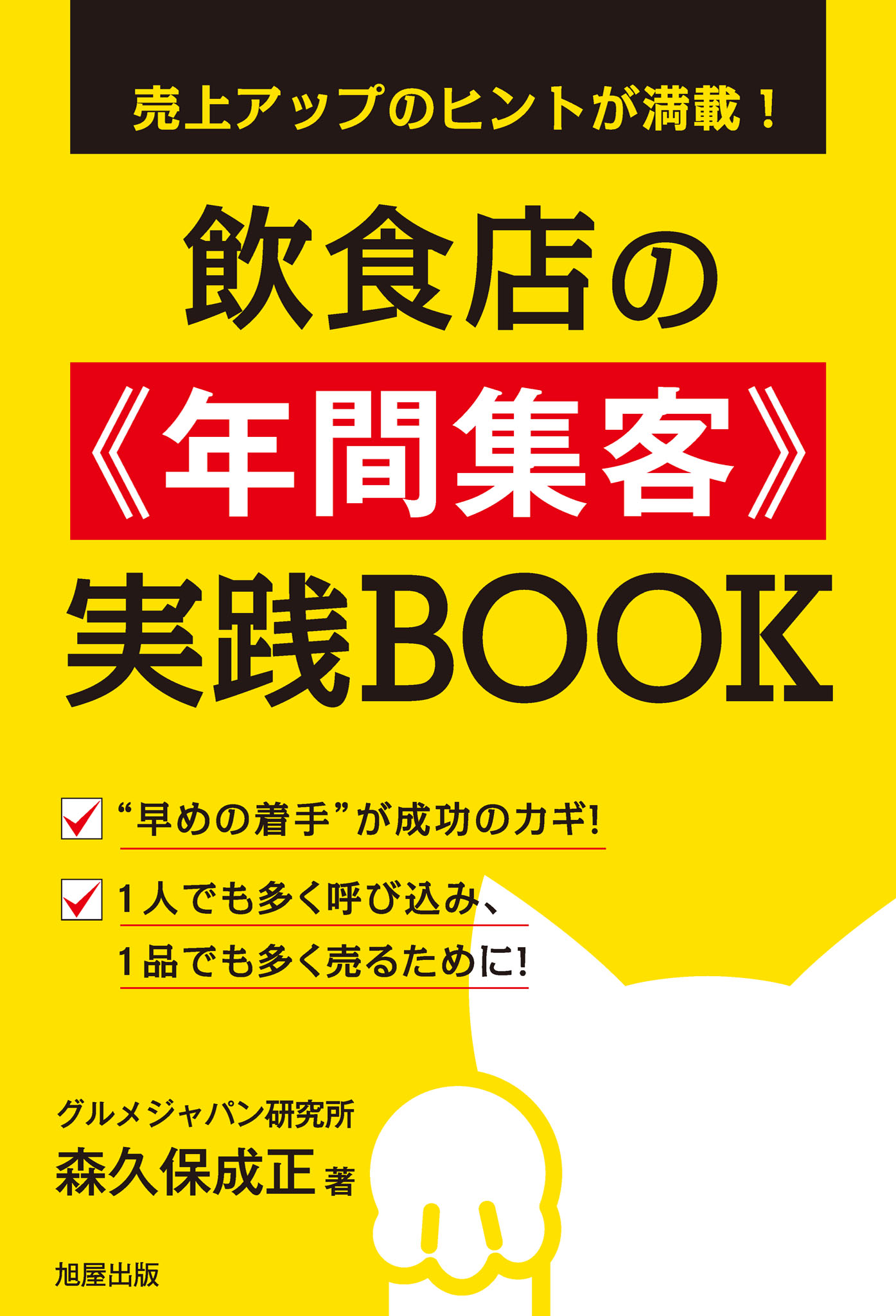 売上アップのヒントが満載 飲食店の 年間集客 実践book 漫画 無料試し読みなら 電子書籍ストア ブックライブ