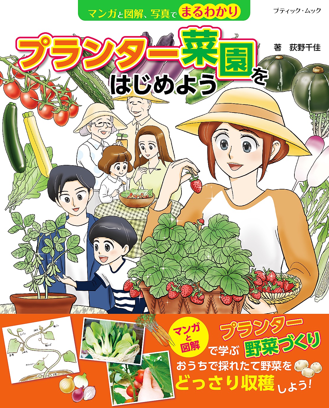 マンガと図解 写真でまるわかり プランター菜園をはじめよう 荻野千佳 漫画 無料試し読みなら 電子書籍ストア ブックライブ
