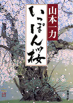 いっぽん桜（新潮文庫）