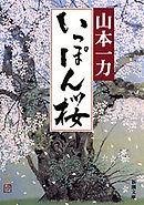 いっぽん桜（新潮文庫）