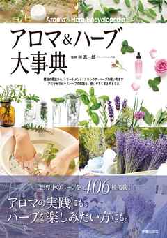 アロマ&ハーブ大事典