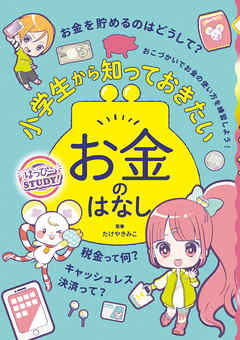 小学生から知っておきたいお金のはなし