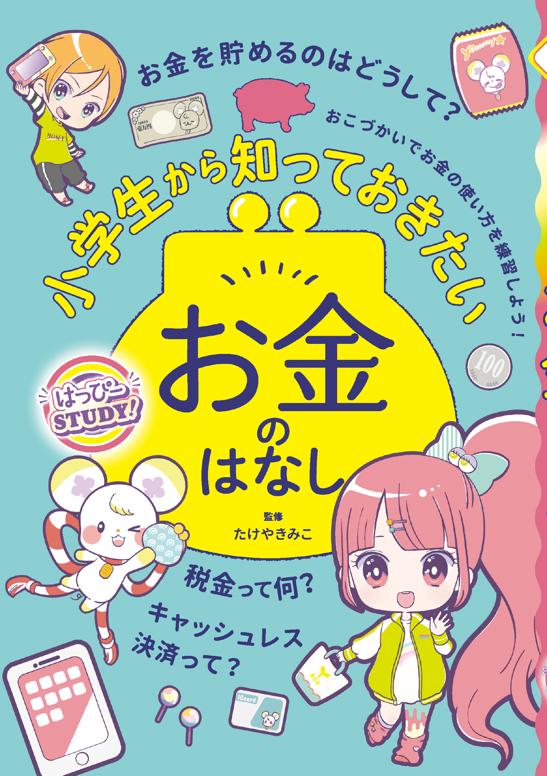 小学生から知っておきたいお金のはなし - たけやきみこ - 漫画・ラノベ