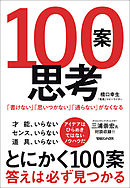 １００案思考　「書けない」「思いつかない」「通らない」がなくなる