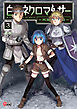 白のネクロマンサー ～死霊王への道～ （3）