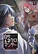 白のネクロマンサー ～死霊王への道～ （5）