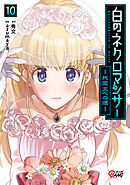 白のネクロマンサー ～死霊王への道～ （10）