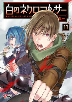 白のネクロマンサー ～死霊王への道～