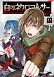 白のネクロマンサー ～死霊王への道～ （11）