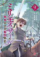ミリモス・サーガ－末弟王子の転生戦記 （6） - 中文字/奥英樹