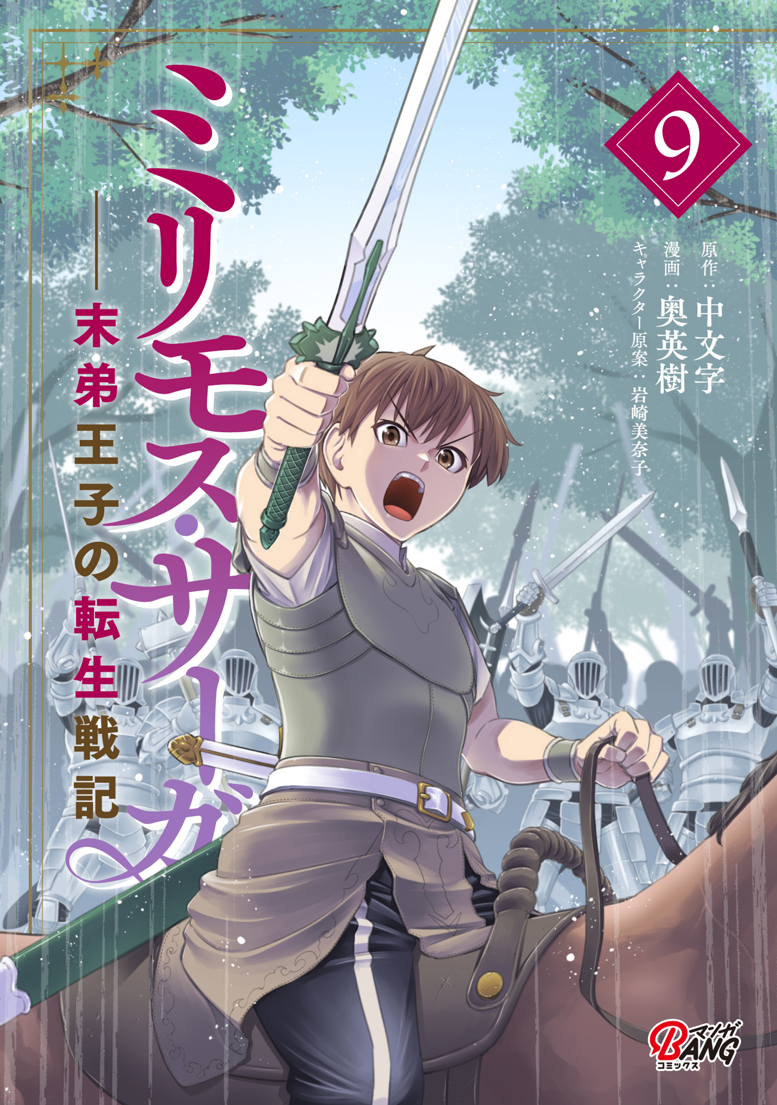 ミリモス・サーガ－末弟王子の転生戦記 （9）（最新刊） - 中文字/奥英樹 - 少年マンガ・無料試し読みなら、電子書籍・コミックストア ブックライブ