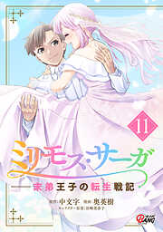 ミリモス・サーガ－末弟王子の転生戦記