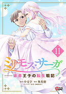 ミリモス・サーガ－末弟王子の転生戦記 （11）