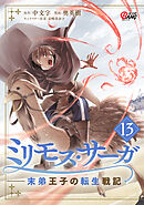 ミリモス・サーガ－末弟王子の転生戦記 （13）