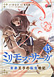 ミリモス・サーガ－末弟王子の転生戦記 （13）