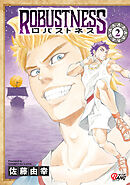 ロバストネス ～Road to Olympia～ （2）
