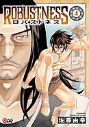 ロバストネス ～Road to Olympia～ （4）